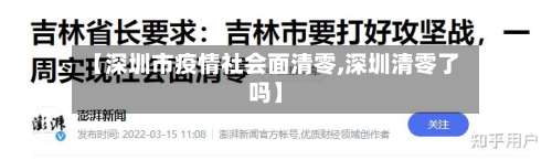 【深圳市疫情社会面清零,深圳清零了吗】