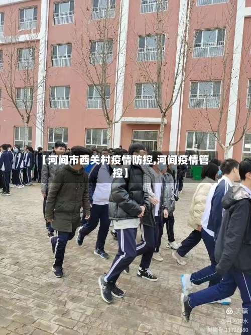 【河间市西关村疫情防控,河间疫情管控】