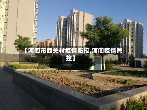 【河间市西关村疫情防控,河间疫情管控】-第2张图片