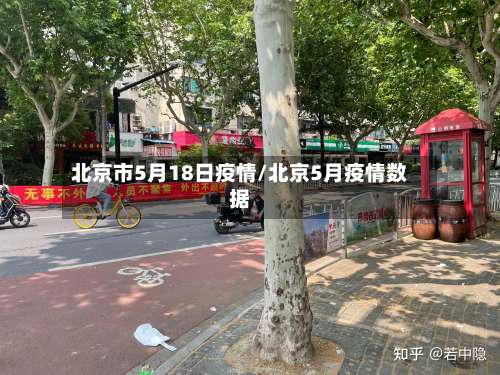 北京市5月18日疫情/北京5月疫情数据
