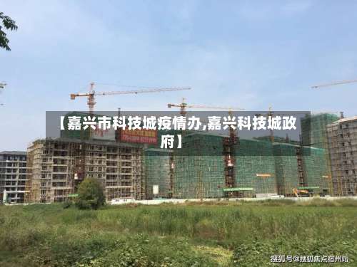 【嘉兴市科技城疫情办,嘉兴科技城政府】
