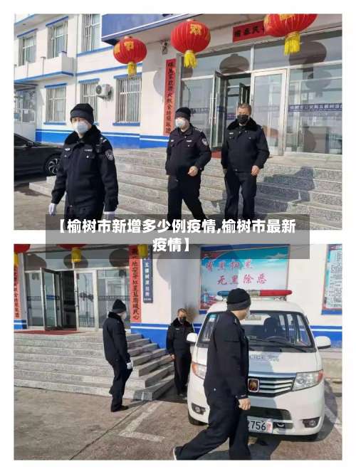 【榆树市新增多少例疫情,榆树市最新疫情】-第2张图片