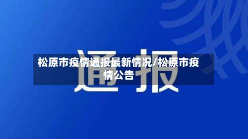 松原市疫情通报最新情况/松原市疫情公告