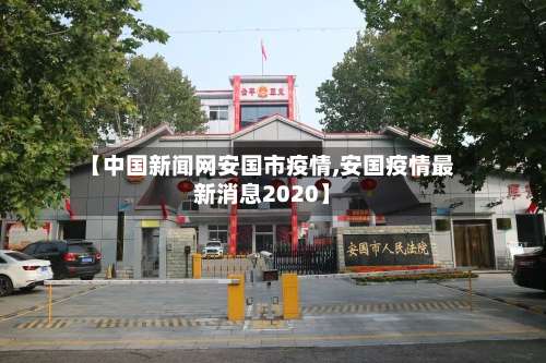 【中国新闻网安国市疫情,安国疫情最新消息2020】