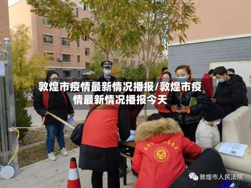 敦煌市疫情最新情况播报/敦煌市疫情最新情况播报今天
