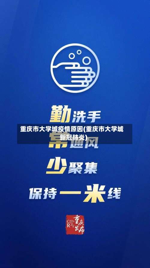 重庆市大学城疫情原因(重庆市大学城新冠肺炎)