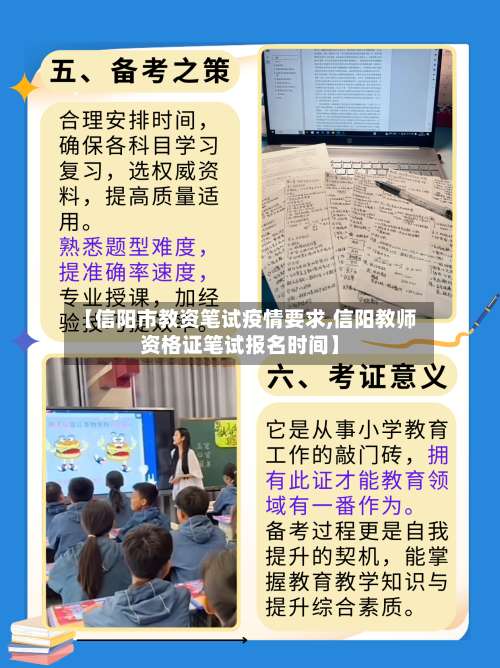 【信阳市教资笔试疫情要求,信阳教师资格证笔试报名时间】-第3张图片