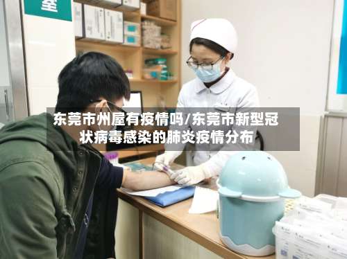 东莞市州屋有疫情吗/东莞市新型冠状病毒感染的肺炎疫情分布