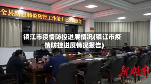 镇江市疫情防控进展情况(镇江市疫情防控进展情况报告)-第3张图片