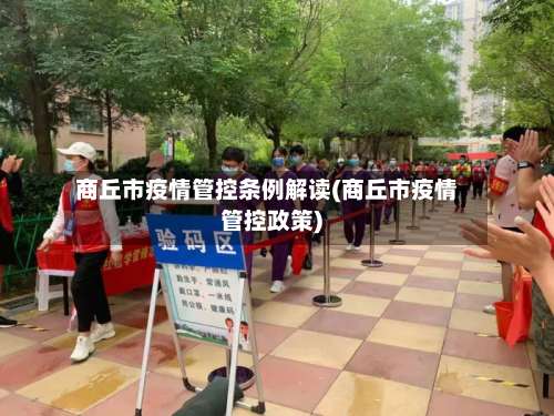 商丘市疫情管控条例解读(商丘市疫情管控政策)