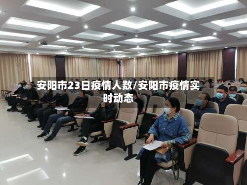 安阳市23日疫情人数/安阳市疫情实时动态-第3张图片
