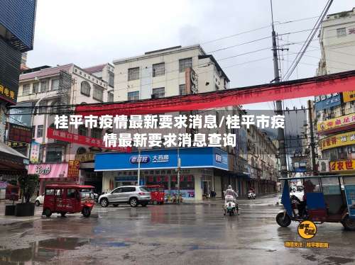 桂平市疫情最新要求消息/桂平市疫情最新要求消息查询