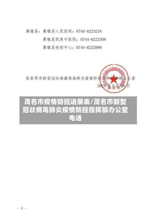茂名市疫情防控进展表/茂名市新型冠状病毒肺炎疫情防控指挥部办公室电话
