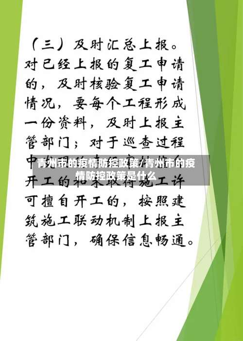 青州市的疫情防控政策/青州市的疫情防控政策是什么