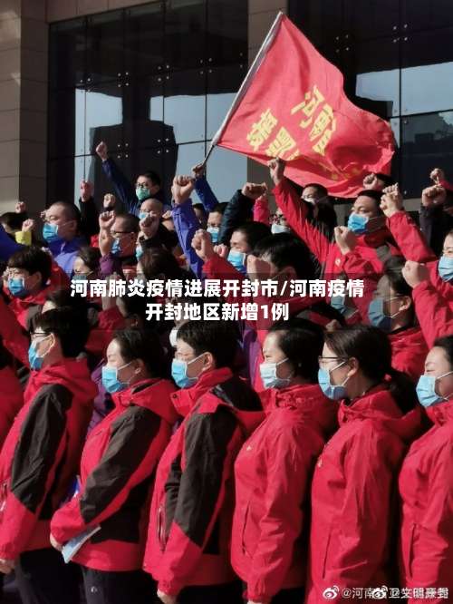 河南肺炎疫情进展开封市/河南疫情开封地区新增1例-第3张图片