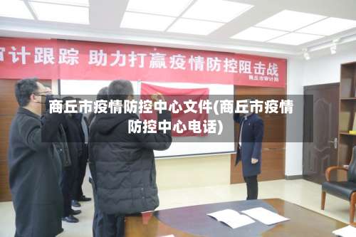 商丘市疫情防控中心文件(商丘市疫情防控中心电话)-第2张图片