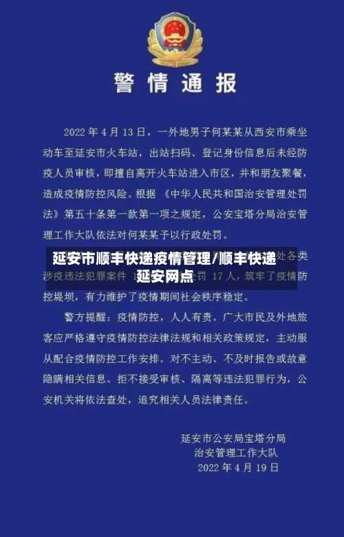 延安市顺丰快递疫情管理/顺丰快递延安网点-第2张图片