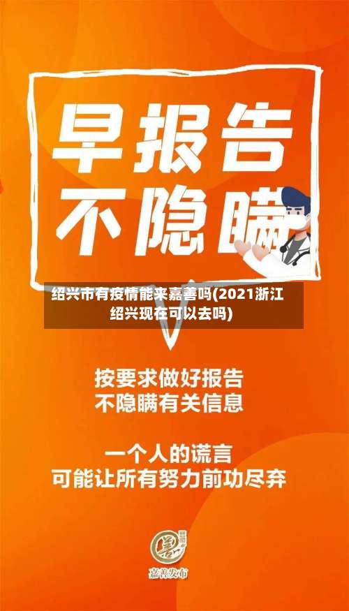绍兴市有疫情能来嘉善吗(2021浙江绍兴现在可以去吗)