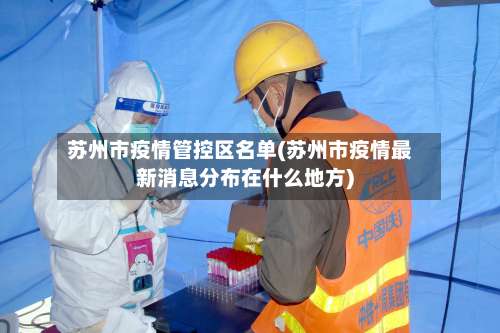 苏州市疫情管控区名单(苏州市疫情最新消息分布在什么地方)-第2张图片