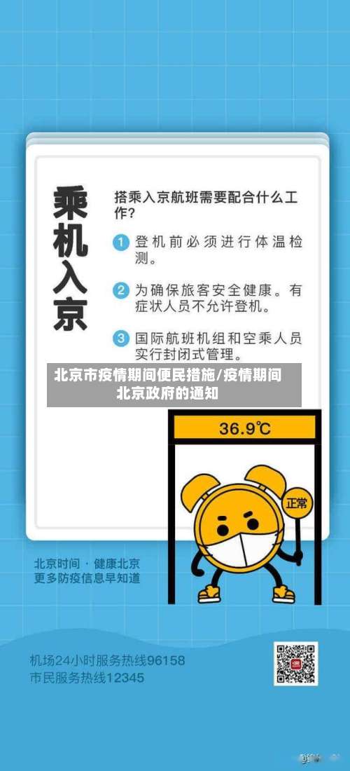 北京市疫情期间便民措施/疫情期间北京政府的通知-第2张图片