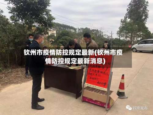 钦州市疫情防控规定最新(钦州市疫情防控规定最新消息)-第2张图片