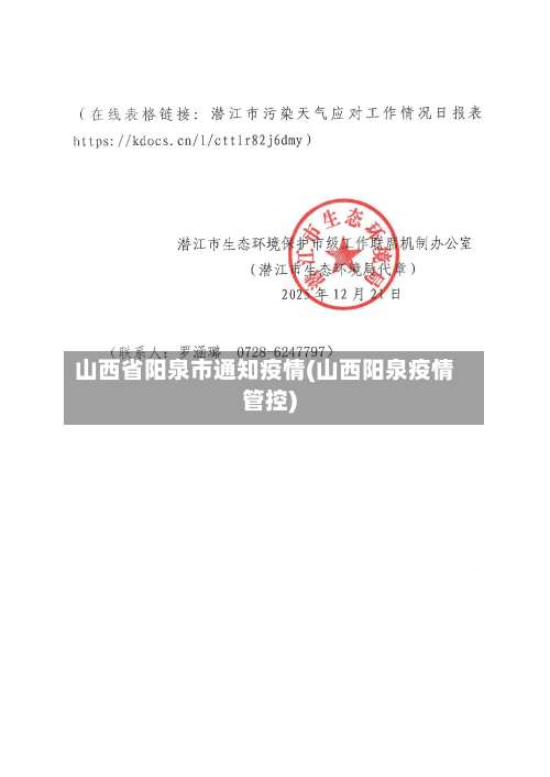 山西省阳泉市通知疫情(山西阳泉疫情管控)