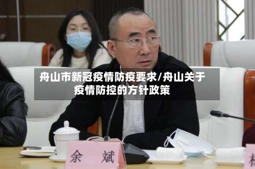 舟山市新冠疫情防疫要求/舟山关于疫情防控的方针政策-第2张图片