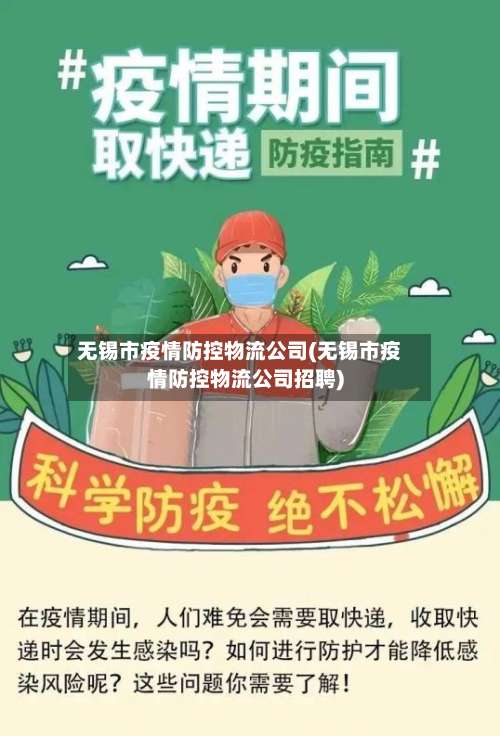 无锡市疫情防控物流公司(无锡市疫情防控物流公司招聘)-第2张图片