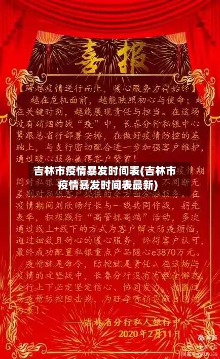 吉林市疫情暴发时间表(吉林市疫情暴发时间表最新)
