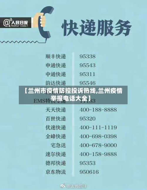 【兰州市疫情防控投诉热线,兰州疫情举报电话大全】