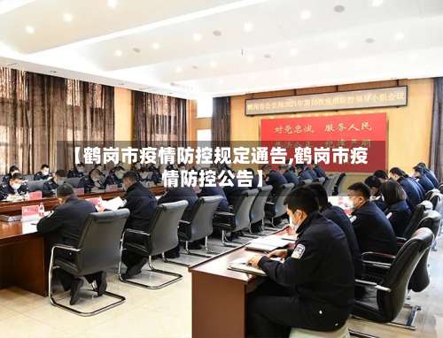【鹤岗市疫情防控规定通告,鹤岗市疫情防控公告】