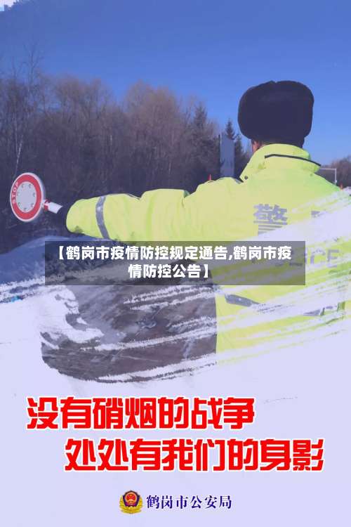 【鹤岗市疫情防控规定通告,鹤岗市疫情防控公告】-第2张图片