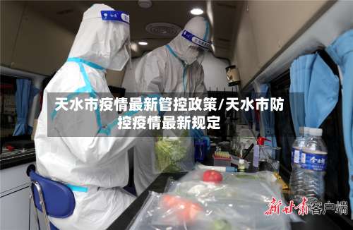 天水市疫情最新管控政策/天水市防控疫情最新规定-第3张图片