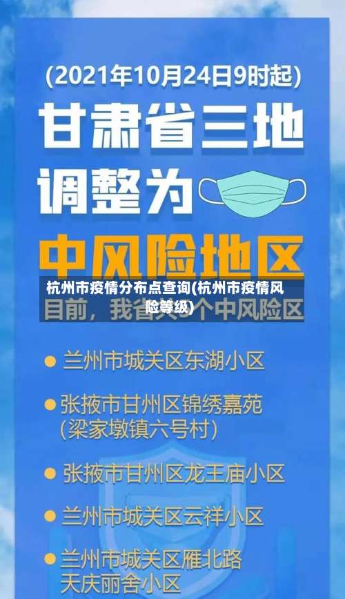 杭州市疫情分布点查询(杭州市疫情风险等级)