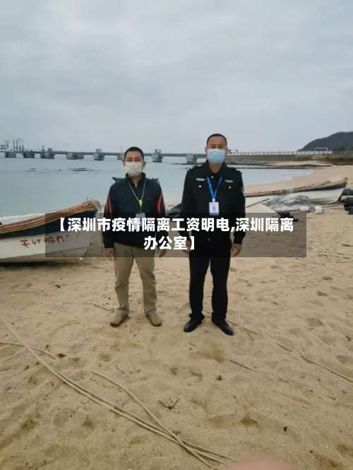 【深圳市疫情隔离工资明电,深圳隔离办公室】