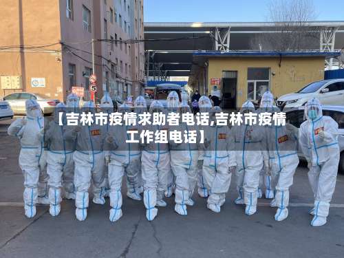 【吉林市疫情求助者电话,吉林市疫情工作组电话】