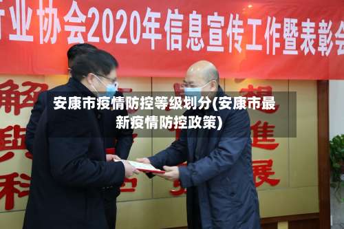 安康市疫情防控等级划分(安康市最新疫情防控政策)