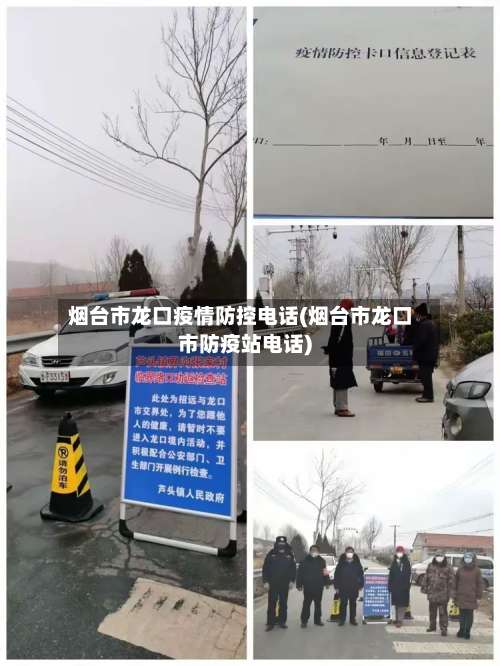 烟台市龙口疫情防控电话(烟台市龙口市防疫站电话)-第3张图片