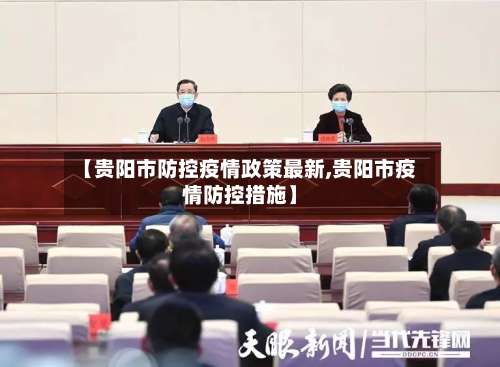 【贵阳市防控疫情政策最新,贵阳市疫情防控措施】