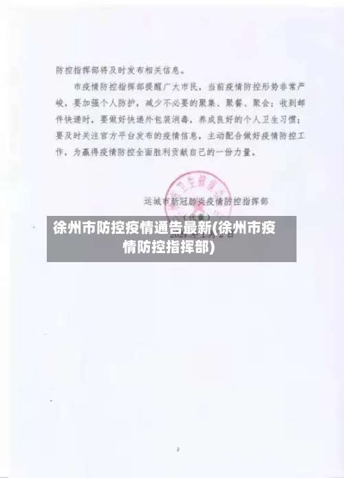 徐州市防控疫情通告最新(徐州市疫情防控指挥部)