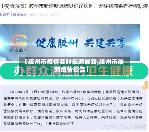 【胶州市疫情实时报道最新,胶州市最新疫情报告】-第3张图片