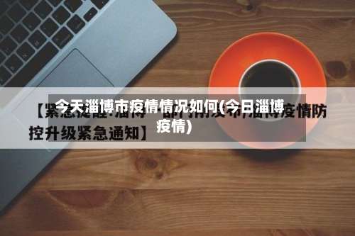 今天淄博市疫情情况如何(今日淄博疫情)-第2张图片
