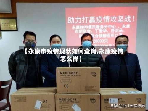【永康市疫情现状如何查询,永康疫情怎么样】-第2张图片