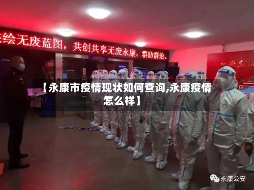 【永康市疫情现状如何查询,永康疫情怎么样】