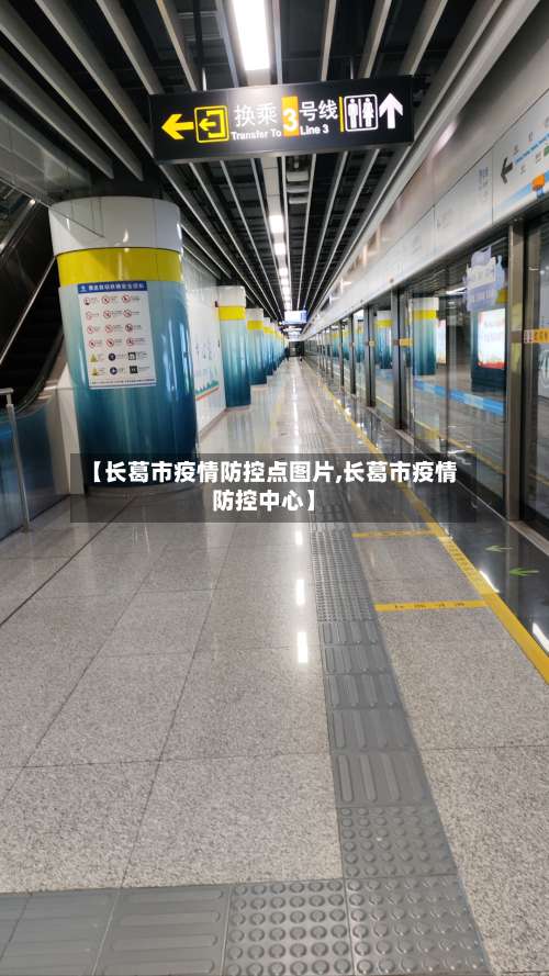 【长葛市疫情防控点图片,长葛市疫情防控中心】