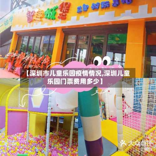 【深圳市儿童乐园疫情情况,深圳儿童乐园门票费用多少】-第2张图片