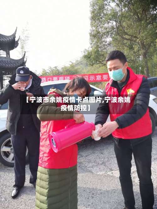 【宁波市余姚疫情卡点图片,宁波余姚疫情防控】