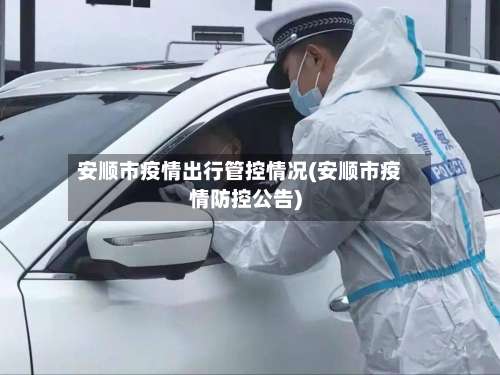 安顺市疫情出行管控情况(安顺市疫情防控公告)