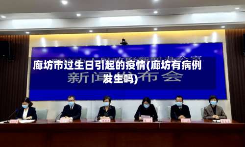 廊坊市过生日引起的疫情(廊坊有病例发生吗)