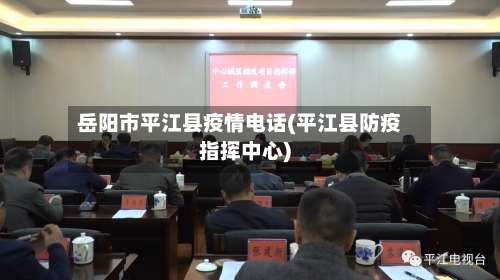岳阳市平江县疫情电话(平江县防疫指挥中心)